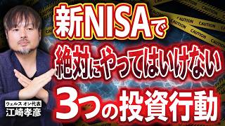 【警告⚠️】NISAで絶対にやってはいけないこと３選【江崎孝彦の投資の秘訣 #29】 #新NISA #つみたてnisa  #米国株 #江崎孝彦 #ビジネス #成長枠投資#投資