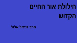 הילולת אור החיים הקדוש- (ר" חיים בן עטר)- תשפ"ד - הרב דניאל אלול (הרב דניאל אלול) - התמונה מוצגת ישירות מתוך אתר האינטרנט יוטיוב. זכויות היוצרים בתמונה שייכות ליוצרה. קישור קרדיט למקור התוכן נמצא בתוך דף הסרטון