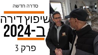 שיפוץ דירה - סיימנו הריסות - מתחילים לבנות !