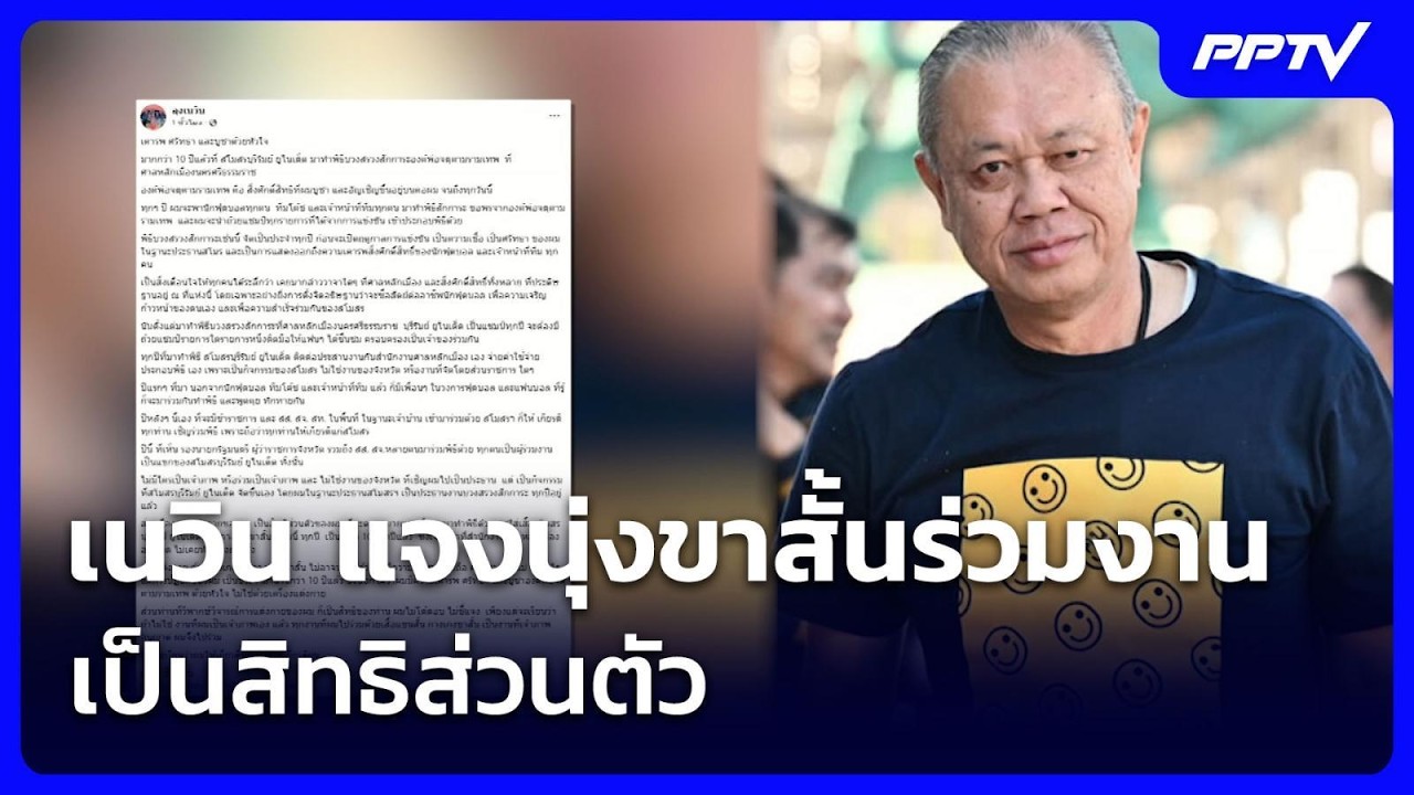 เนวิน แจงนุ่งขาสั้นร่วมงาน เป็นสิทธิส่วนตัว  | จับ?