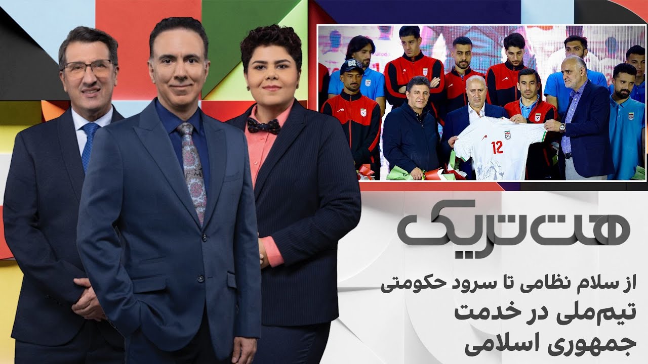 هت‌تریک؛ از سلام نظامی تا سرود حکومتی؛ تیم ‌ملی در خدمت جمهوری ‌اسلامی