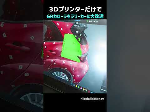 3DプリンターだけでGRカローラをラリーカーに大改造