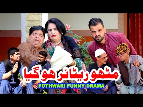 Mithu Sacrtary Bil Akhir Retire Ho Gaya Bara Maal Khaya Tha is Ne Ab Pata Chaly Ga 😅