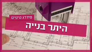 אדריכל להיתר בניה