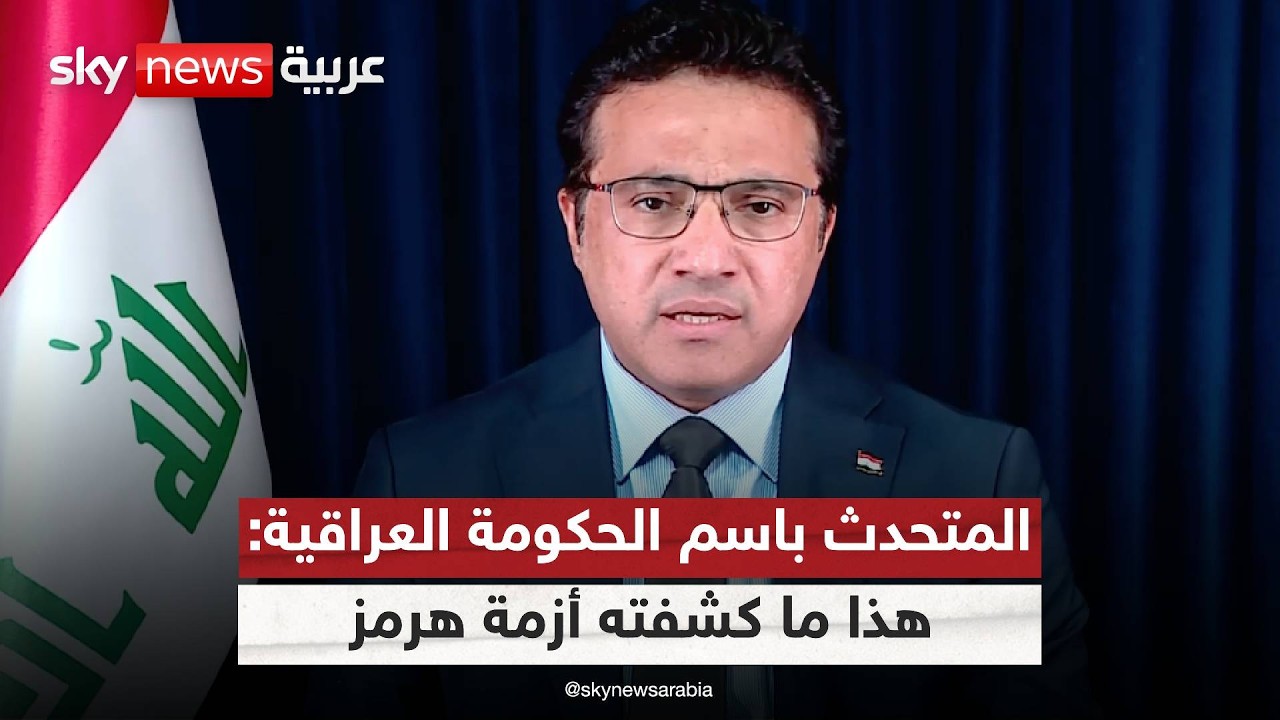 فيديو | المتحدث باسم الحكومة العراقية: ما حدث في هرمز اضطررنا للتحرك بهذه الطريقة | #ستوديو_وان_مع_فضيلة