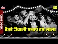 कैसे दीवाली मनाएं हम लाला Kaise Diwali Manaye Hum Lala Diw