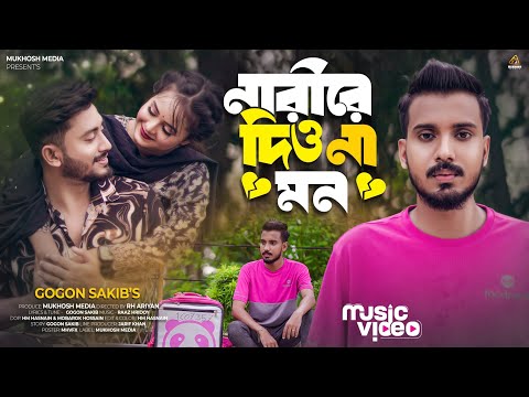 আহারে আহারে বাসো ভালো কাহারে😭GOGON SAKIB | Ahare Ahare Basho Valo Kahare | Narire Dio Na Mon | 2024