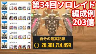 【NIKKE】第34回ソロレイド アルトルイア 203億 編成例【勝利の女神：NIKKE】