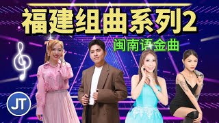 Download lagu 福建组曲系列（2）闽南语金曲1小时半 不停播 Non Stop Hokkien mp3