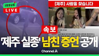 Download lagu [🔴이슈를 켜라] [LIVE] [속보] 석달째 제주서 실종… 남자친구 증언 들어보니 / 채널A mp3