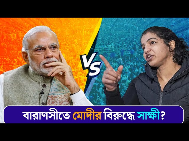 চব্বিশের আখড়ায় মোদী বনাম সাক্ষী? বারাণসীর বিরোধী প্রার্থী নিয়ে তুঙ্গে জল্পনা