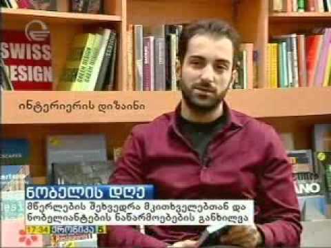 ნობელის დღე (2014) ნობელის დღე (2014)