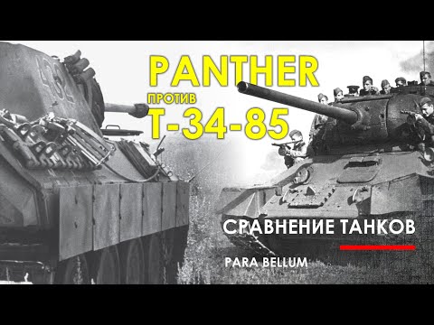 Т-34-85 против PzKpfw V Panther - кто на что способен.