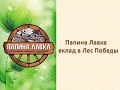 Папина Лавка вклад в Лес Победы 
