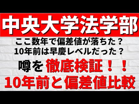 経営学科 中央大学の偏差値・難易度が落ちたって本当？10年前と比較【河合塾 MARCH】