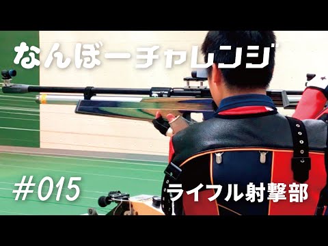 ライフル射撃部にチャレンジ【甲南大学 なんぼーチャレンジ】
