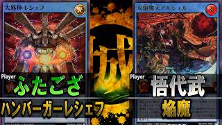 【#遊戯王】ハンバーガー激押しチャンネル。 ハンバーガーレシェフ vs 焔魔【ラッシュデュエル】【城下町デュエル】【#対戦】