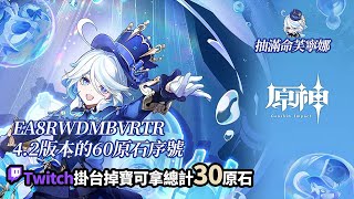 [實況] 抽滿命芙寧娜&解主線/Twitch掉寶拿原石