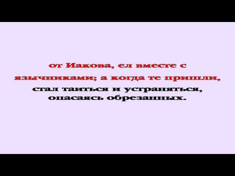 Видеобиблия. Послание Галатам. Глава 2