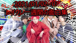 【1月第1週】レイクレ1週間の面白シーン【2021年1月2日~7日】