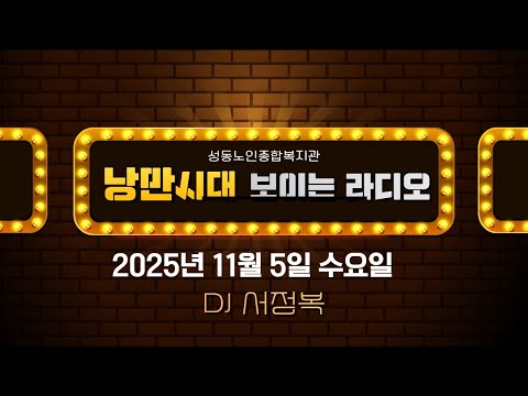 낭만시대 보이는라디오, 2025년 11월 5일(DJ 서정복, 편집 류일형)