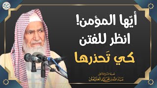 أيها المؤمن! انظر للفتن كي تحذرها | الشيخ د عبدالله الغنيمان image