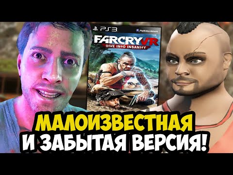 САМАЯ МАЛОИЗВЕСТНАЯ ВЕРСИЯ FAR CRY 3 - Обзор Far Cry: Dive Into Insanity (Far Cry VR)