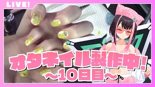 【作業配信】オタネイル製作中！10日目【斗和キセキ】
