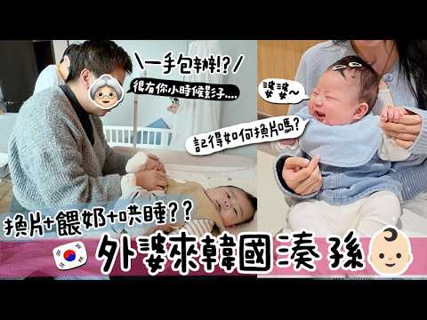 VLOG 🇰🇷 外婆來韓湊孫👵🏻 30年後重新挑戰新式育兒?! 👶🏻 對孫女愛不惜手 ：「很有你的影子」😳 開始對食物有趣!??!?!?  [AD]  🐝 Mira 咪拉