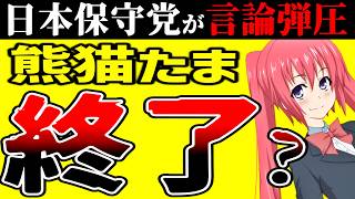 熊猫たま、BANの危機…日本保守党の言論弾圧がヤバすぎる。このまま異議申し立てをしないとスリーアウトでBAN確定か？著作物を無断使用するのはまずいけど公党がこういう形で言論弾圧するのはどうかと思