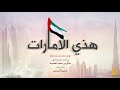 حسين الجسمي هذي الامارات النسخة الأصلية 2018