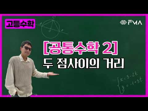 고등수학 공통수학 2 - 두점사이의 거리
