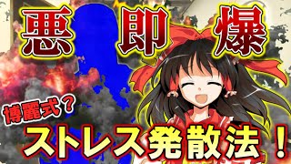 【茶番】　さぁ、私のストレス発散に付き合ってもらいましょうか！？大丈夫よ？返事なんて求めてないから！！