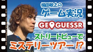 【GeoGuessr】#254 楠田敏之のゲーム実況