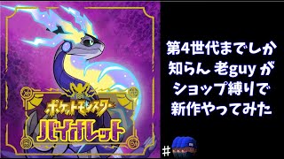 (ポケモンSV ♯3)最近のポケモンまったく知らんじじいの新作ポケモン配信 20221119