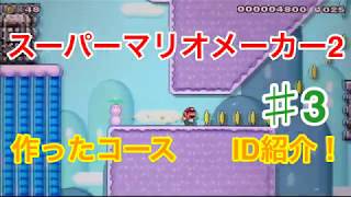 【スーパーマリオメーカー2】作ったコースとID紹介！