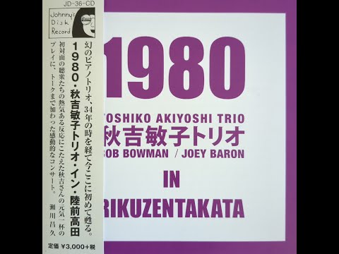 秋吉敏子トリオ - 1980 Toshiko Akiyoshi Trio in Rikuzentakata (2014) (Full Album)