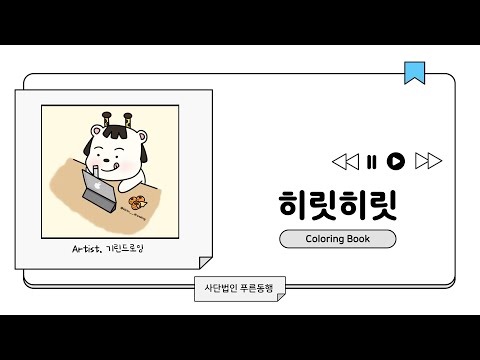 히릿히릿 컬러링 테라피북 음악 