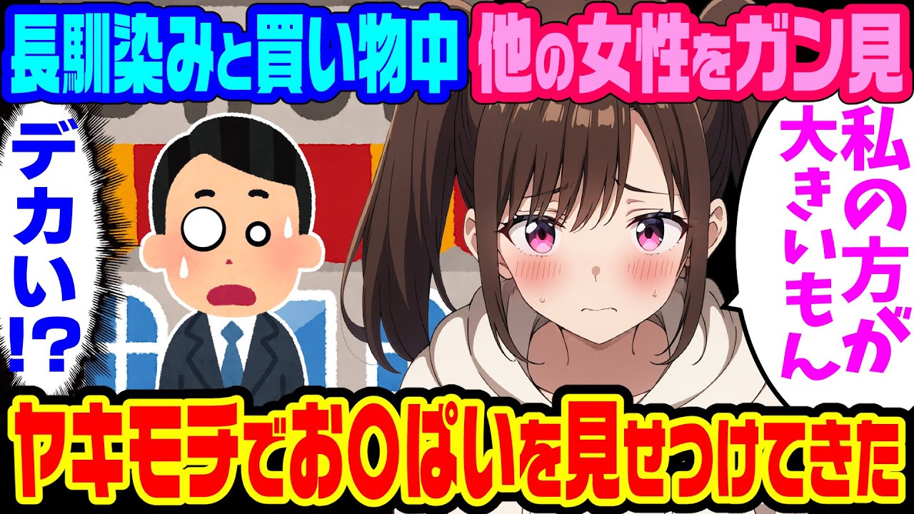 【2ch馴れ初め】幼馴染とのデート中に胸の大きい女性をガン見してしまった結果、幼馴染が「私の方が大きいよ！！」とブチギレ→俺「うそつけ！！」と煽ったら、まさかの着やせするタイプだった結果【ゆっくり】