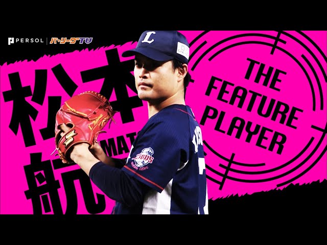 《THE FEATURE PLAYER》L松本 『獅子のエース』に上り詰める!!