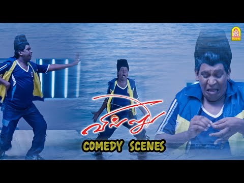 உங்கள் மனதை இலகுவாக்கும் வைகைபுயலின் சூப்பர் காமெடி சீன் !|Villu Full Comedy HD | Vadivelu
