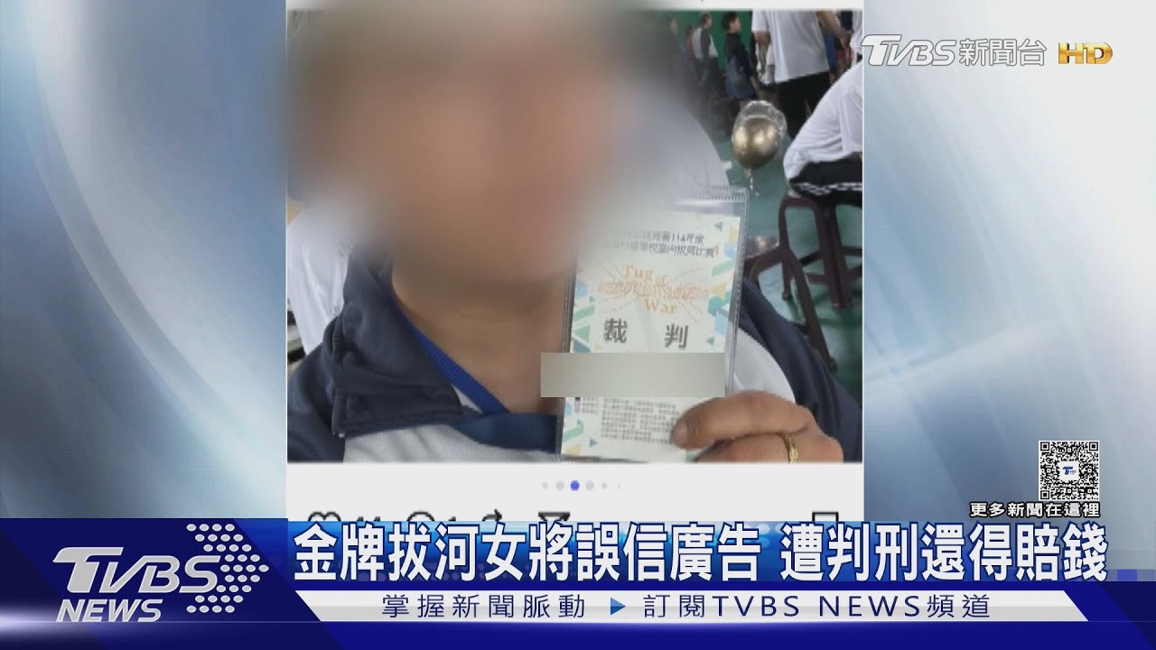 金牌拔河女將誤信廣告 遭判刑還得賠錢