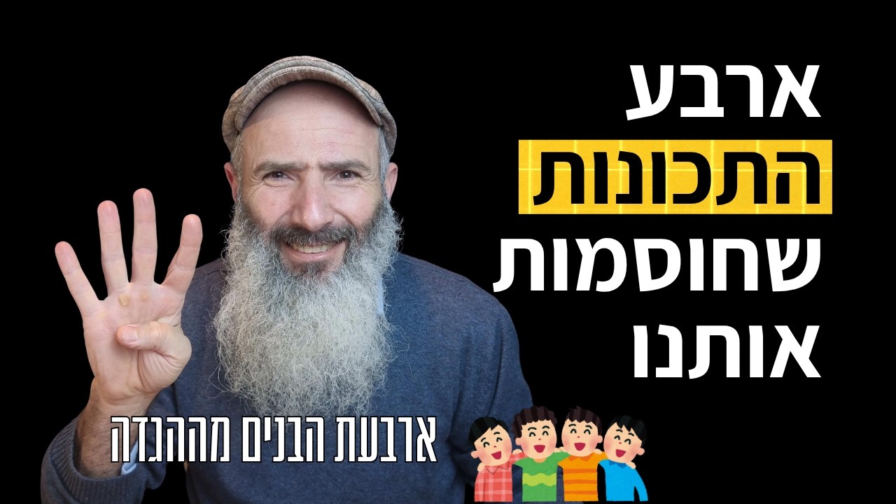 ארבע תכונות שחוסמות את הנפש | ארבעה בנים - פסח