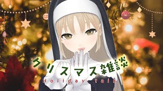 【 🔴雑談 】クリスマスイブですね🎄🎅 ｆ分の１ゆらぎがあるらしい。【にじさんじ / シスター・クレア】