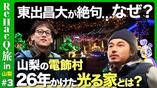 このしいたけ、東出さんのYouTubeで使ってたなーここで買ったのね！！ - 【東出昌大が絶句…】山梨の電飾村…26年かけたカラフルな家たち【斎藤幸平と日蓮宗総本山へ】