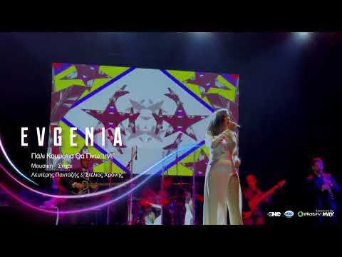 Evgenia - Πάλι Κομμάτια Θα Γίνω "Live" 4K
