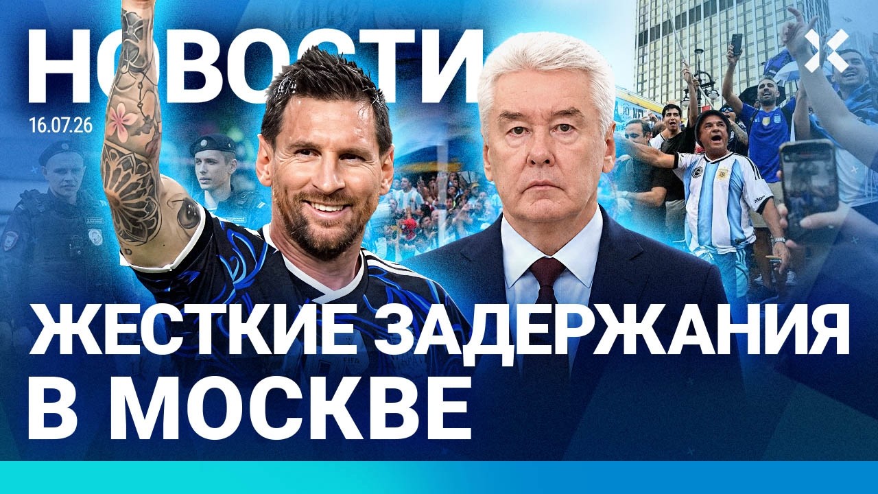 ⚡️НОВОСТИ | АРГЕНТИНА В ФИНАЛЕ | ГРОМКАЯ ОТСТАВКА | БЕСПРЕДЕЛ ПОЛИЦИИ В МОСК?