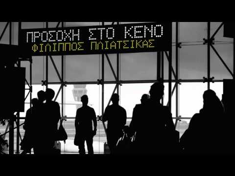 Ξέρω Ένα Μέρος - Φίλιππος Πλιάτσικας (HD 2012 στίχοι)