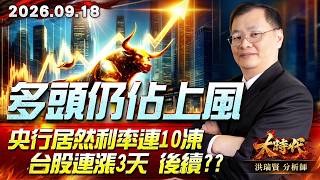0918 多頭仍佔上風 央行居然利率連10凍 台股連漲3天 後續?? #大時代 #洪瑞賢