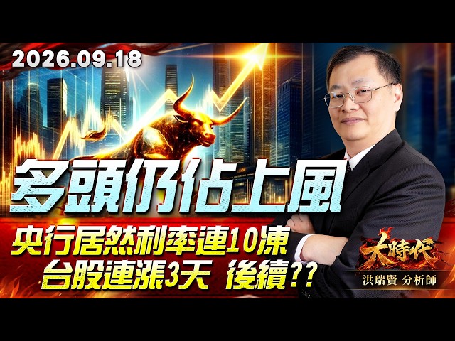 0918 多頭仍佔上風 央行居然利率連10凍 台股連漲3天 後續?? #大時代 #洪瑞賢